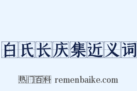 白氏长庆集近义词是什么意思的图片